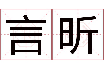 言昕名字寓意