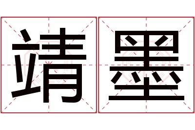 靖墨名字寓意