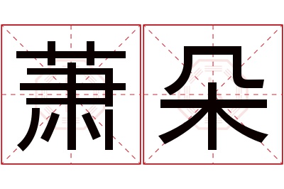 萧朵名字寓意