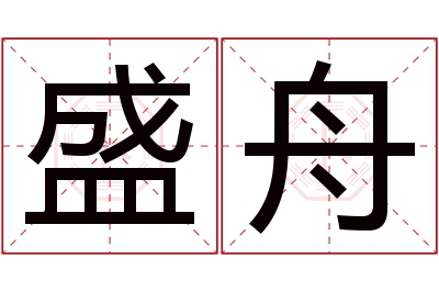 盛舟名字寓意