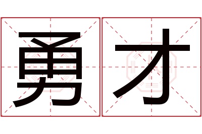 勇才名字寓意