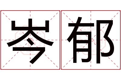 岑郁名字寓意