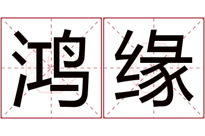 鸿缘名字寓意