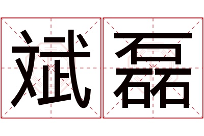 斌磊名字寓意