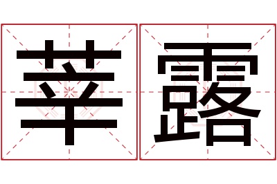 莘露名字寓意