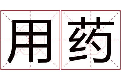 用药名字寓意