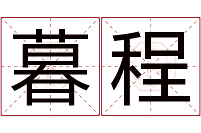 暮程名字寓意