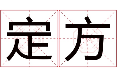 定方名字寓意