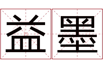 益墨名字寓意