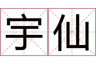 宇仙名字寓意