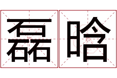 磊晗名字寓意