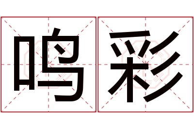 鸣彩名字寓意