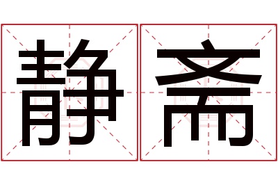 静斋名字寓意