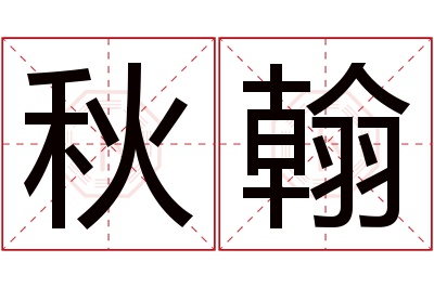 秋翰名字寓意