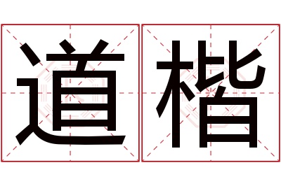 道楷名字寓意