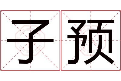 子预名字寓意