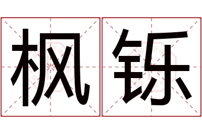 枫铄名字寓意