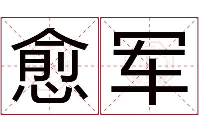 愈军名字寓意