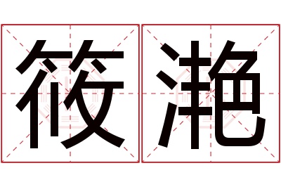 筱滟名字寓意