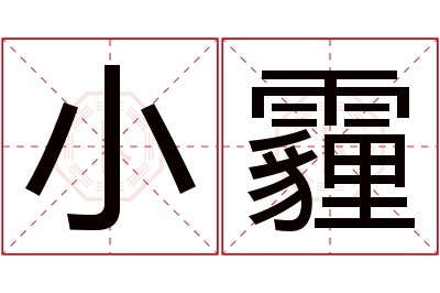 小霾名字寓意