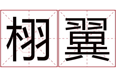 栩翼名字寓意