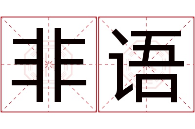 非语名字寓意