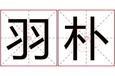 羽朴名字寓意