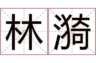 林漪名字寓意