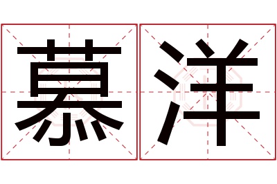 慕洋名字寓意