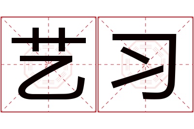 艺习名字寓意