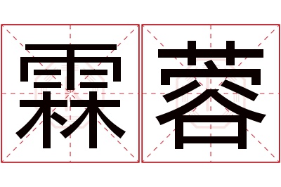 霖蓉名字寓意