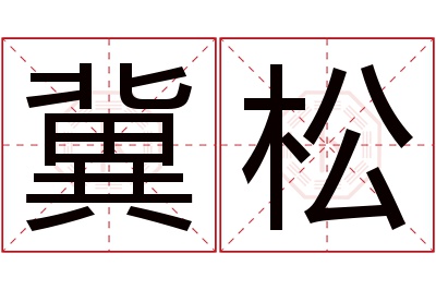 冀松名字寓意