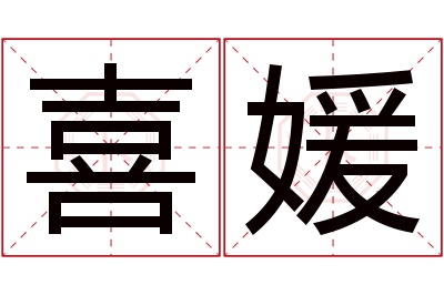 喜媛名字寓意