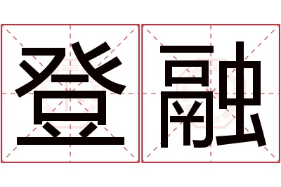 登融名字寓意