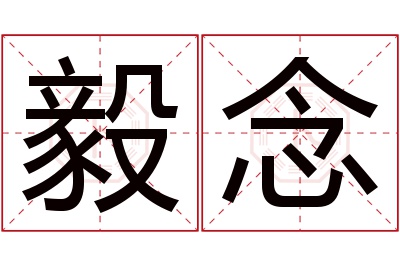 毅念名字寓意