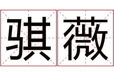 骐薇名字寓意