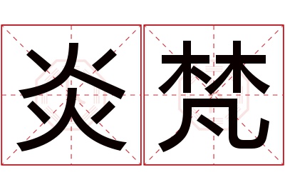 炎梵名字寓意