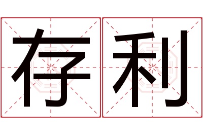 存利名字寓意