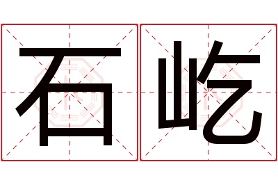 石屹名字寓意