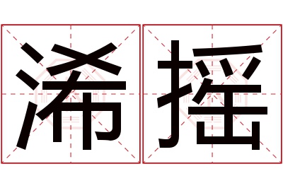 浠摇名字寓意