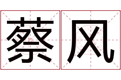 蔡风名字寓意 蔡风名字寓意