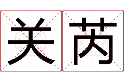关芮名字寓意 关芮名字寓意