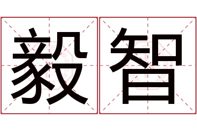 毅智名字寓意