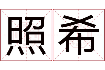 照希名字寓意