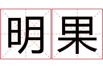 明果名字寓意