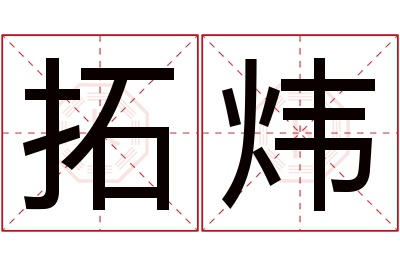 拓炜名字寓意