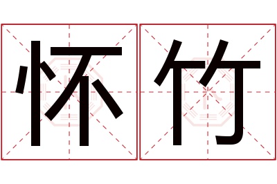 怀竹名字寓意