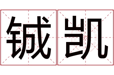 铖凯名字寓意