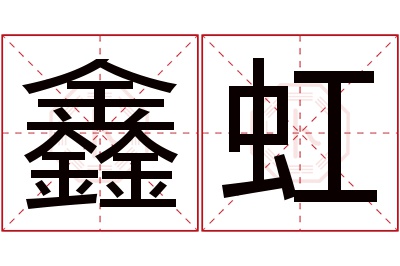 鑫虹名字寓意