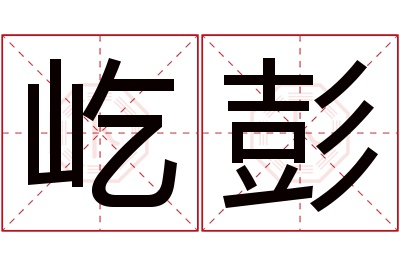 屹彭名字寓意